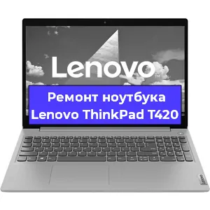 Апгрейд ноутбука Lenovo ThinkPad T420 в Челябинске
